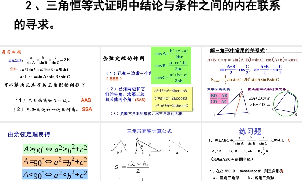 高中数学人教A版必修5《1.1.3正、余弦定理》课件.ppt