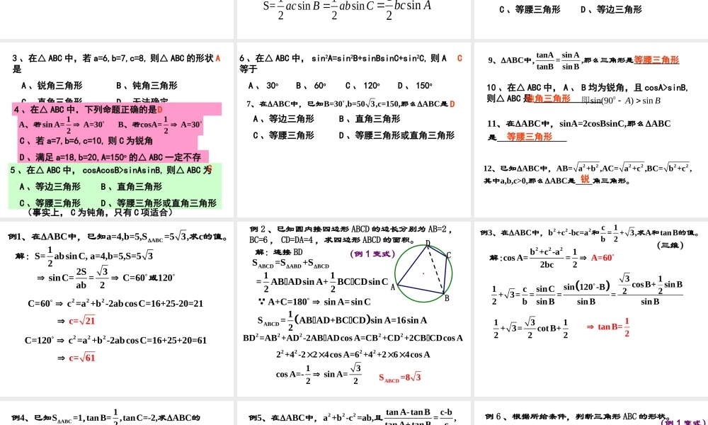 高中数学人教A版必修5《1.1.3正、余弦定理》课件.ppt