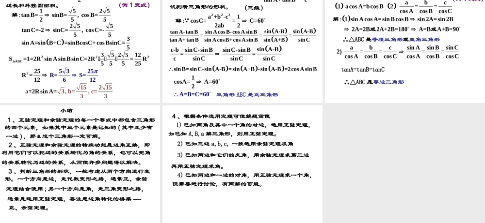 高中数学人教A版必修5《1.1.3正、余弦定理》课件.ppt
