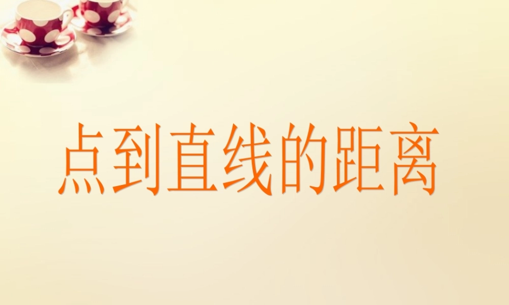 高中数学 3.3.1点到直线的距离课件1 新人教A版必修2.ppt