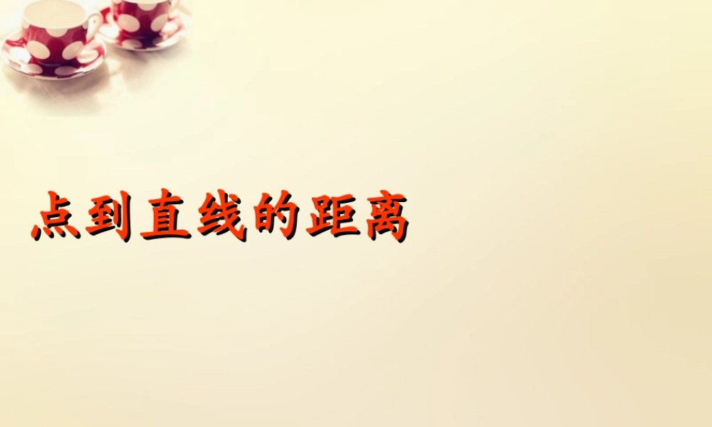 高中数学 3.3.1点到直线的距离课件2 新人教A版必修2.ppt