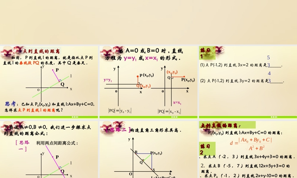 高中数学 3.3.1点到直线的距离课件2 新人教A版必修2.ppt