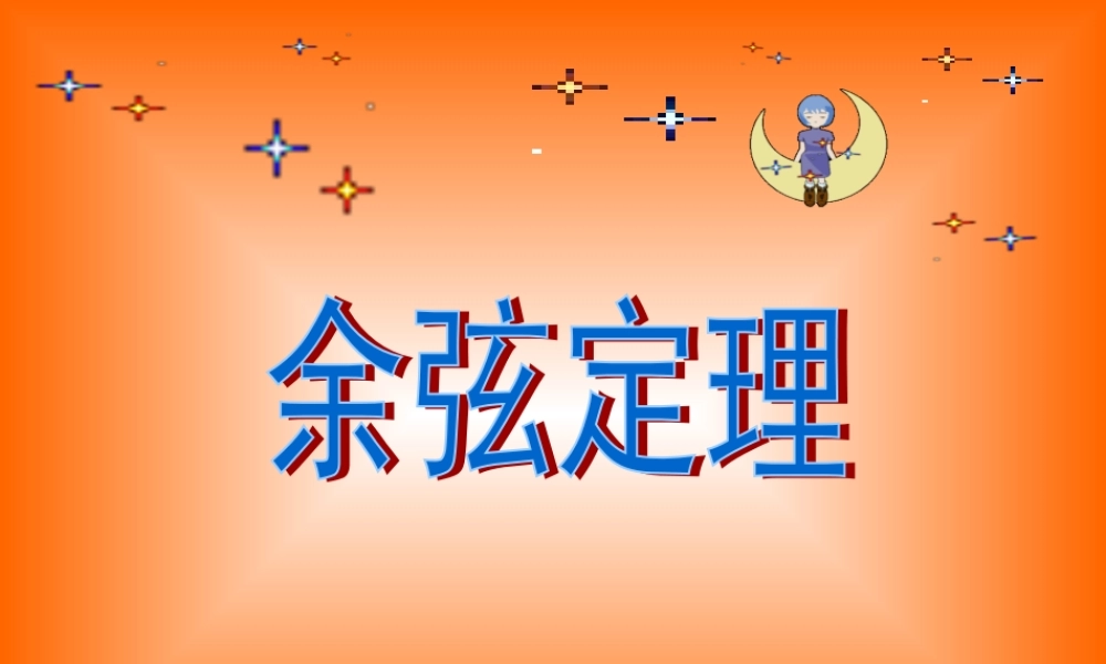 高中数学人教A版必修5《1.1.2余弦定理》课件.ppt