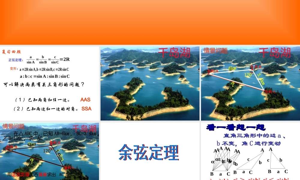 高中数学人教A版必修5《1.1.2余弦定理》课件.ppt