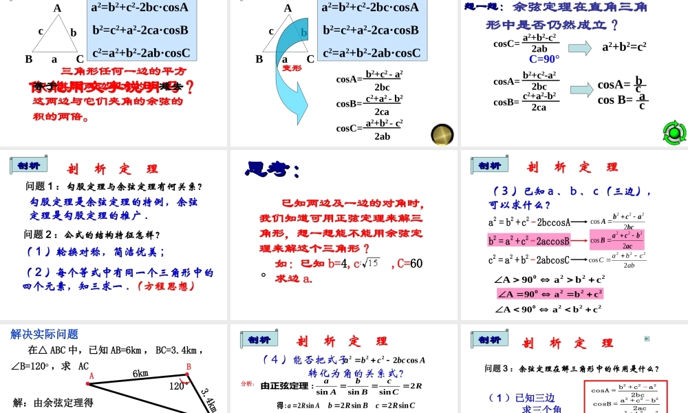 高中数学人教A版必修5《1.1.2余弦定理》课件.ppt