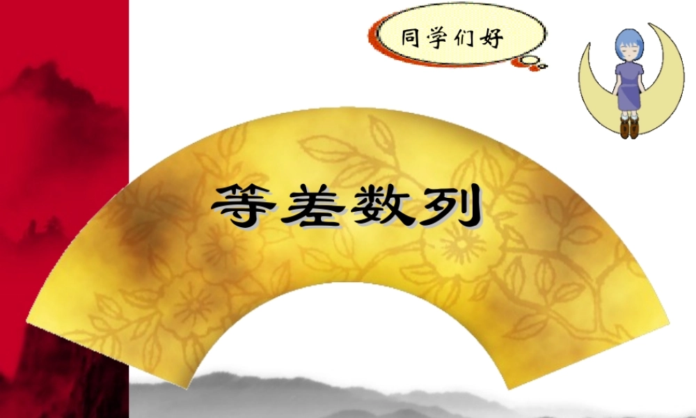 高中数学人教A版必修5《2.2.1等差数列1》课件.ppt