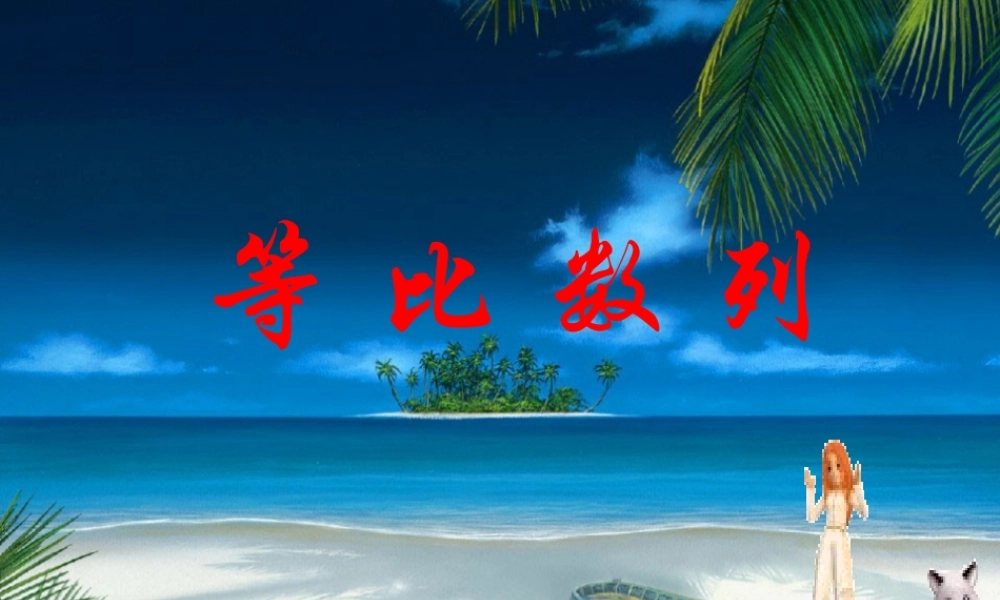 高中数学人教A版必修5《2.4.1等比数列》课件.ppt