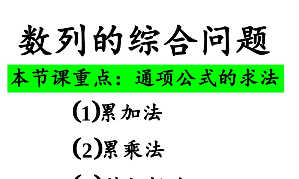 高中数学人教A版必修5《2.7数列的综合问题》课件.ppt