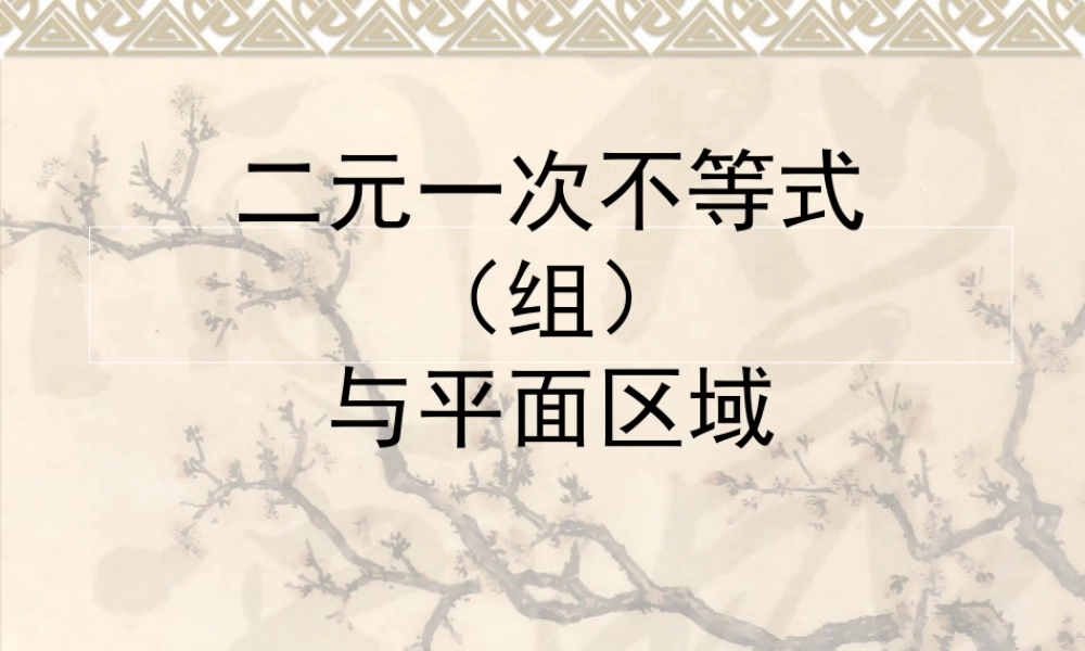高中数学人教A版必修5《3.3.1二元一次不等式（组》课件.ppt