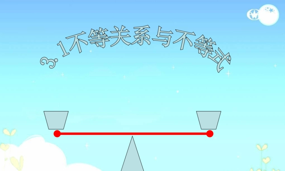 高中数学人教A版必修5《3.1.1不等关系与不等式1》课件.ppt