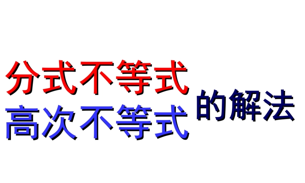 高中数学人教A版必修5《3.2.3分式不等式》课件.ppt