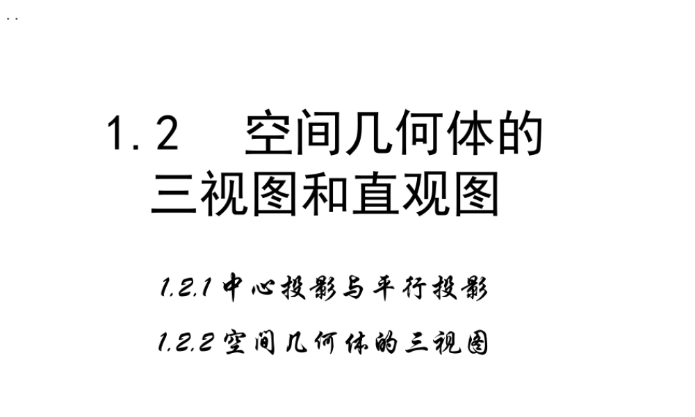 高中数学人教a版必修二课件：1.2.1《中心投影与平行投影》1.2.2《空间几何体的三视图》 .ppt