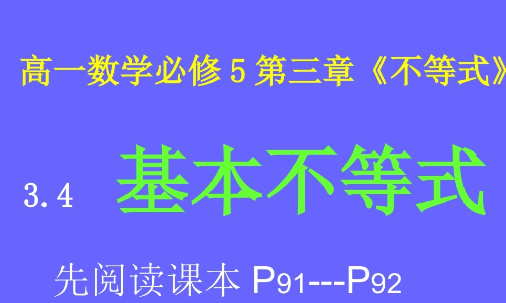 高中数学人教A版必修5《3.4.1不等式》课件.ppt