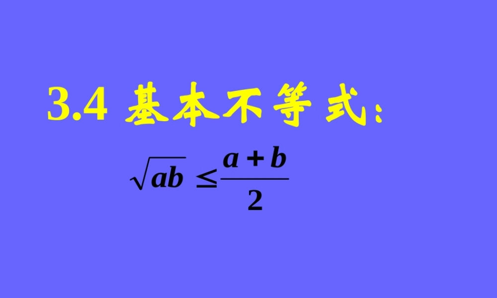 高中数学人教A版必修5《3.4.2基本不等式》课件.ppt