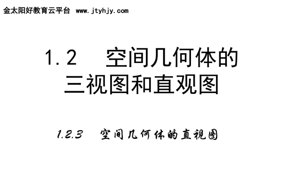 高中数学人教a版必修二课件：1.2.3《空间几何体的直视图》 .ppt