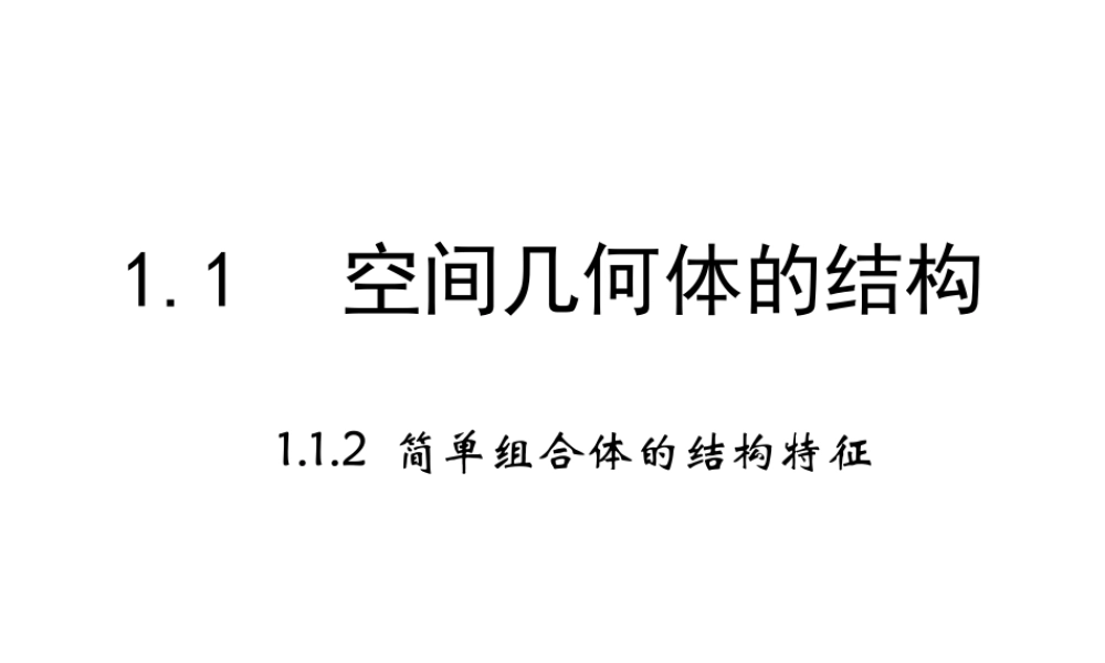 高中数学人教a版必修二课件：1.1.2《简单组合体的结构特征》 .ppt