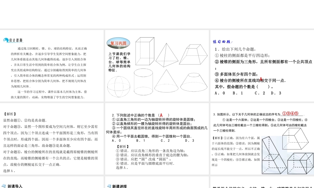 高中数学人教a版必修二课件：1.1.2《简单组合体的结构特征》 .ppt