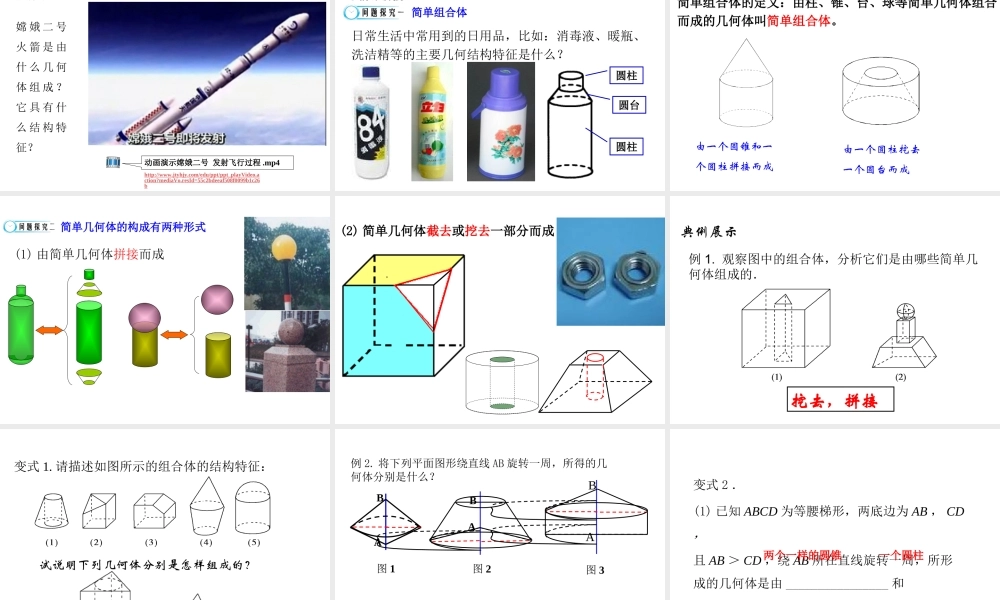 高中数学人教a版必修二课件：1.1.2《简单组合体的结构特征》 .ppt