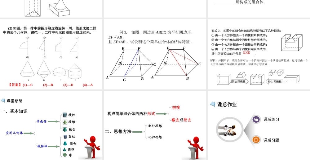 高中数学人教a版必修二课件：1.1.2《简单组合体的结构特征》 .ppt