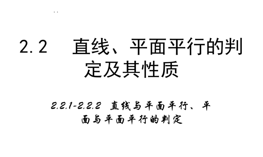 高中数学人教a版必修二课件：2.2.1《直线与平面平行的判定》2.2.2《平面与平面平行的判定》 .ppt