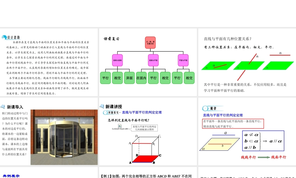 高中数学人教a版必修二课件：2.2.1《直线与平面平行的判定》2.2.2《平面与平面平行的判定》 .ppt