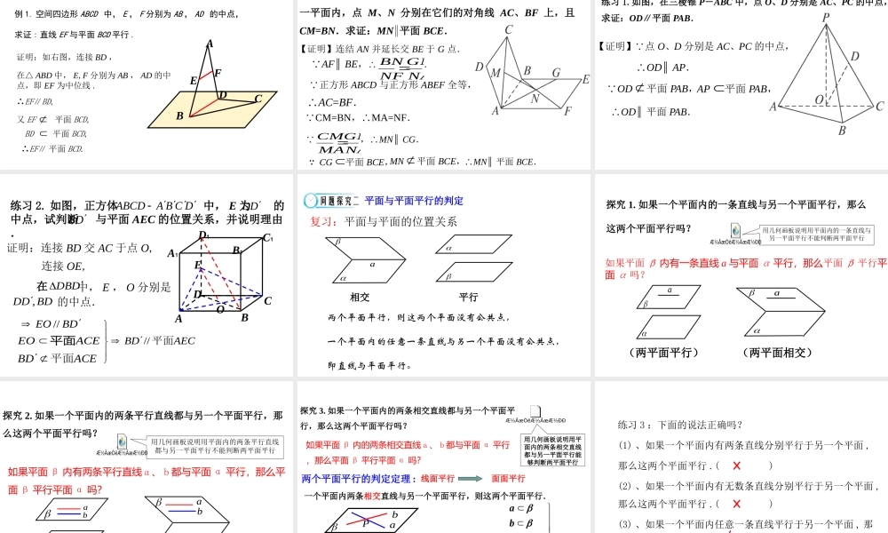 高中数学人教a版必修二课件：2.2.1《直线与平面平行的判定》2.2.2《平面与平面平行的判定》 .ppt