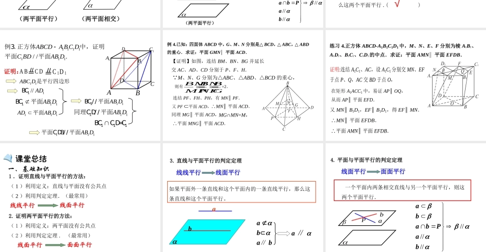 高中数学人教a版必修二课件：2.2.1《直线与平面平行的判定》2.2.2《平面与平面平行的判定》 .ppt