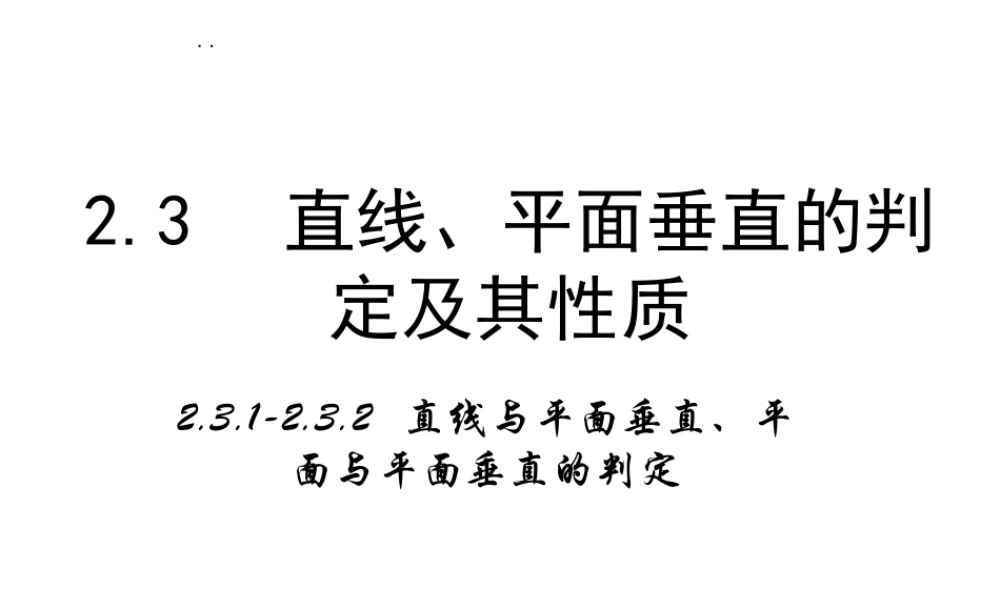高中数学人教a版必修二课件：2.3.1《直线与平面垂直的判定》2.3.2《平面与平面垂直的判定》 .ppt