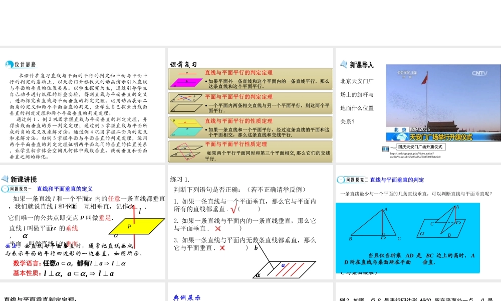高中数学人教a版必修二课件：2.3.1《直线与平面垂直的判定》2.3.2《平面与平面垂直的判定》 .ppt