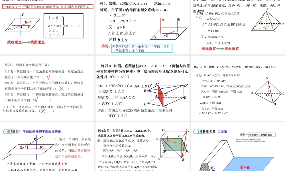 高中数学人教a版必修二课件：2.3.1《直线与平面垂直的判定》2.3.2《平面与平面垂直的判定》 .ppt