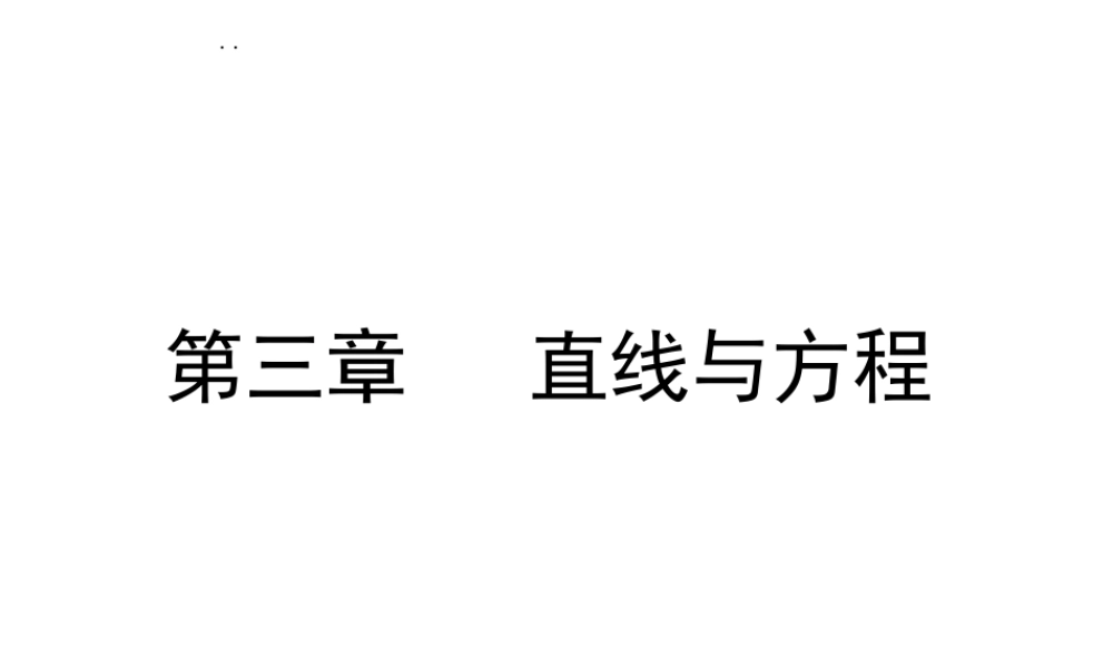 高中数学人教a版必修二课件：3.1.1《直线的倾斜角与斜率》 .ppt