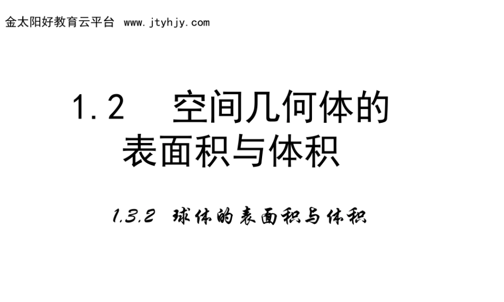 高中数学人教a版必修二课件：1.3.2《球的体积与表面积》 .ppt