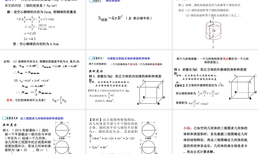 高中数学人教a版必修二课件：1.3.2《球的体积与表面积》 .ppt