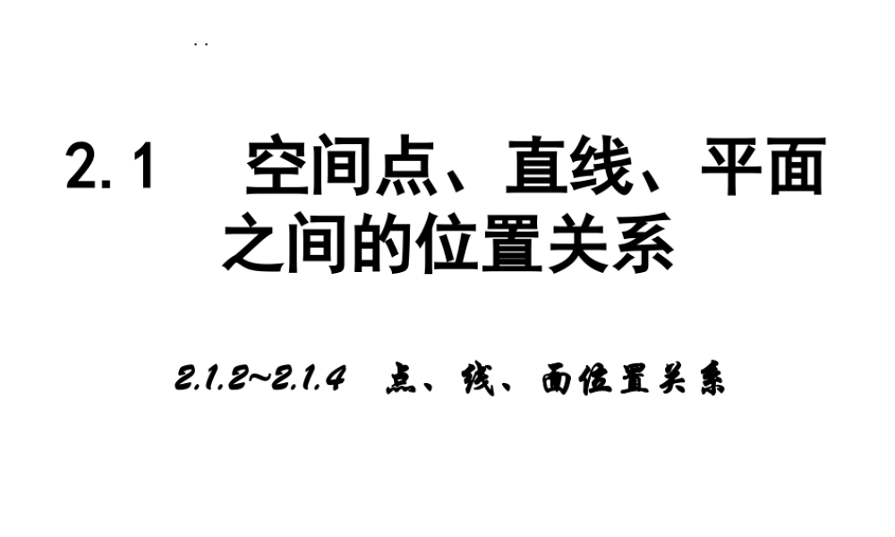 高中数学人教a版必修二课件：2.1.2《点、线、面位置关系》 .ppt