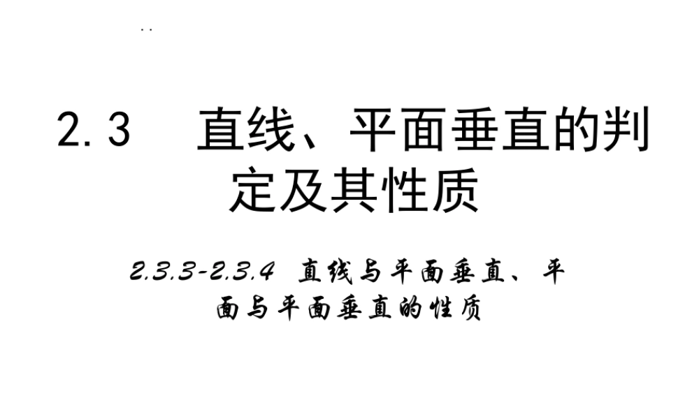 高中数学人教a版必修二课件：2.3.3《直线与平面垂直的性质》2.3.4《平面与平面垂直的性质》 .ppt