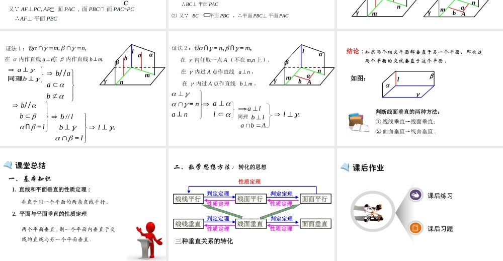 高中数学人教a版必修二课件：2.3.3《直线与平面垂直的性质》2.3.4《平面与平面垂直的性质》 .ppt