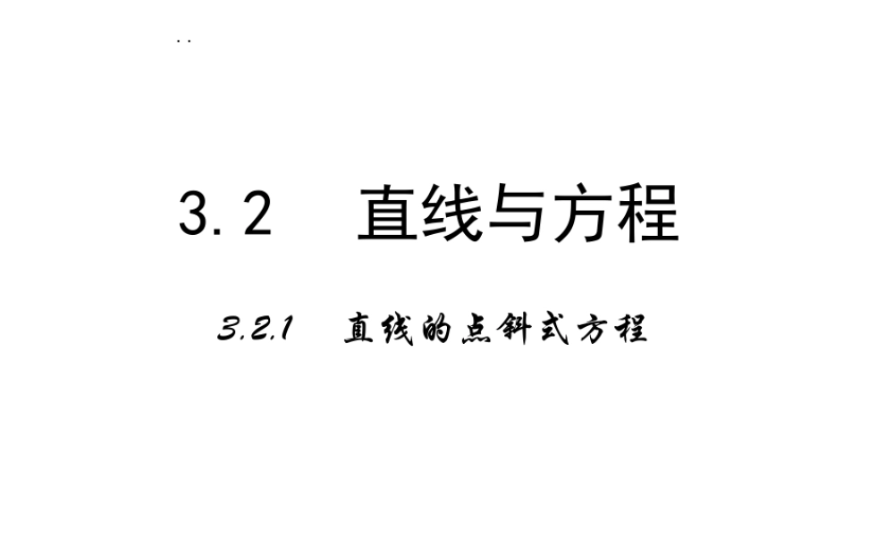 高中数学人教a版必修二课件：3.2.1《直线的点斜式方程》 .ppt