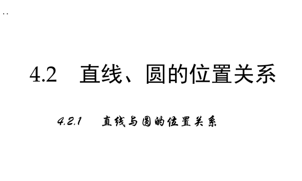高中数学人教a版必修二课件：4.2.1《直线与圆的位置关系》 .ppt