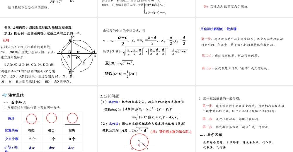 高中数学人教a版必修二课件：4.2.1《直线与圆的位置关系》 .ppt