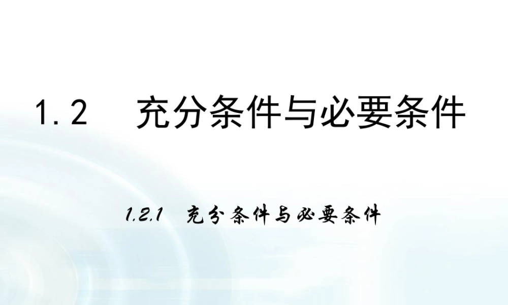 高中数学人教A版选修1-1课件：1.2.1《充分条件与必要条件》.ppt