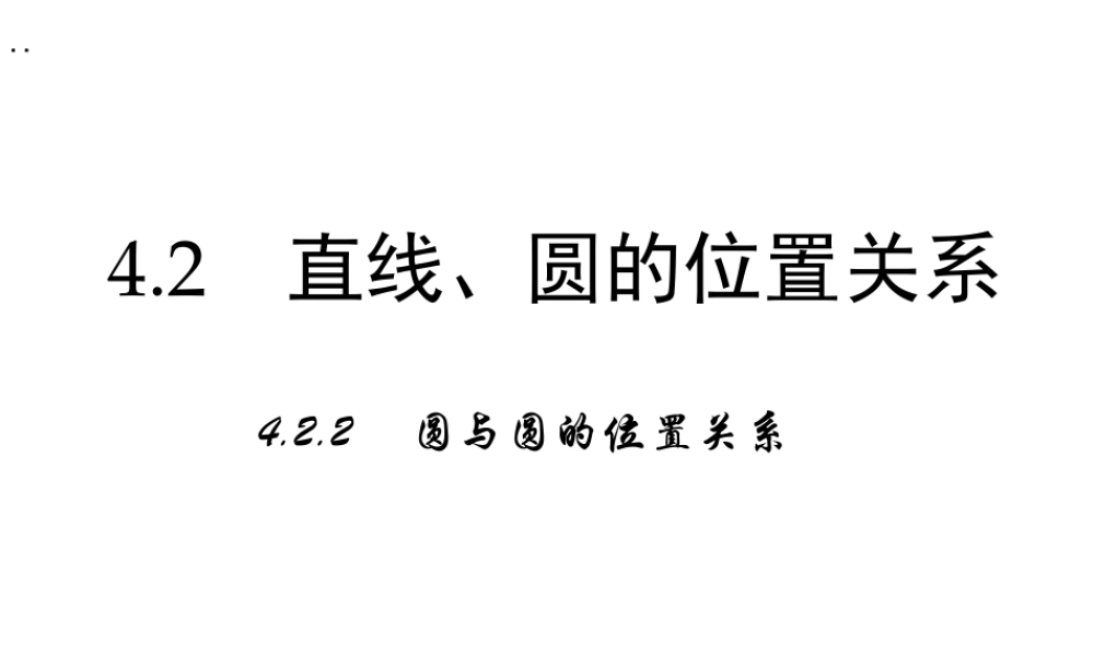 高中数学人教a版必修二课件：4.2.2《圆与圆的位置关系》 .ppt