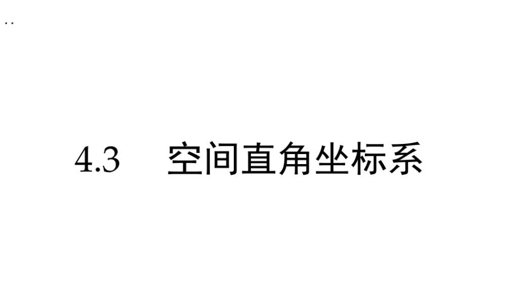高中数学人教a版必修二课件：4.3《空间直角坐标系》 .ppt