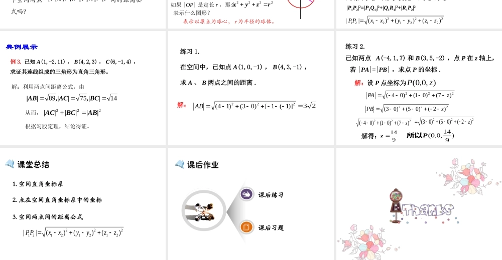 高中数学人教a版必修二课件：4.3《空间直角坐标系》 .ppt