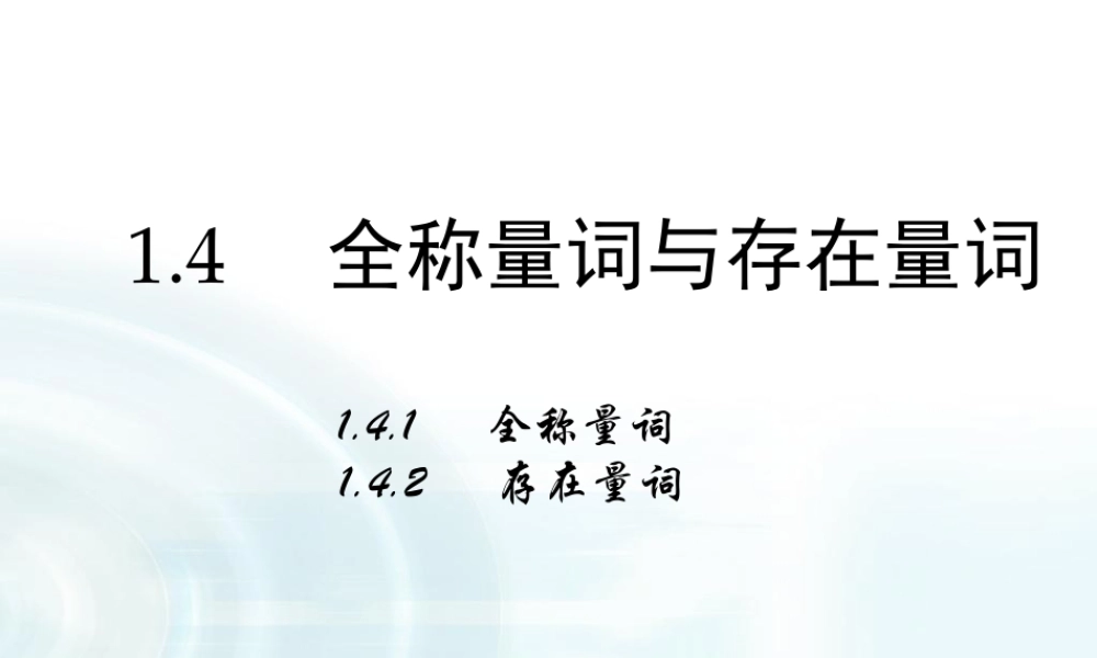 高中数学人教A版选修1-1课件：1.4.1《全称量词》1.4.2《存在量词》.ppt
