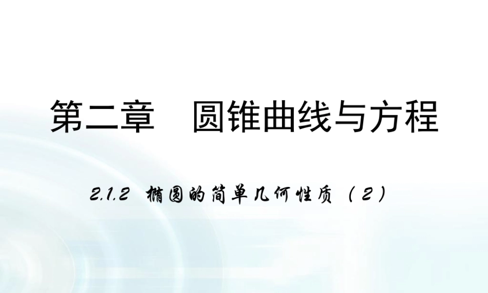 高中数学人教A版选修1-1课件：2.1.2《椭圆的简单几何性质》课时2.ppt