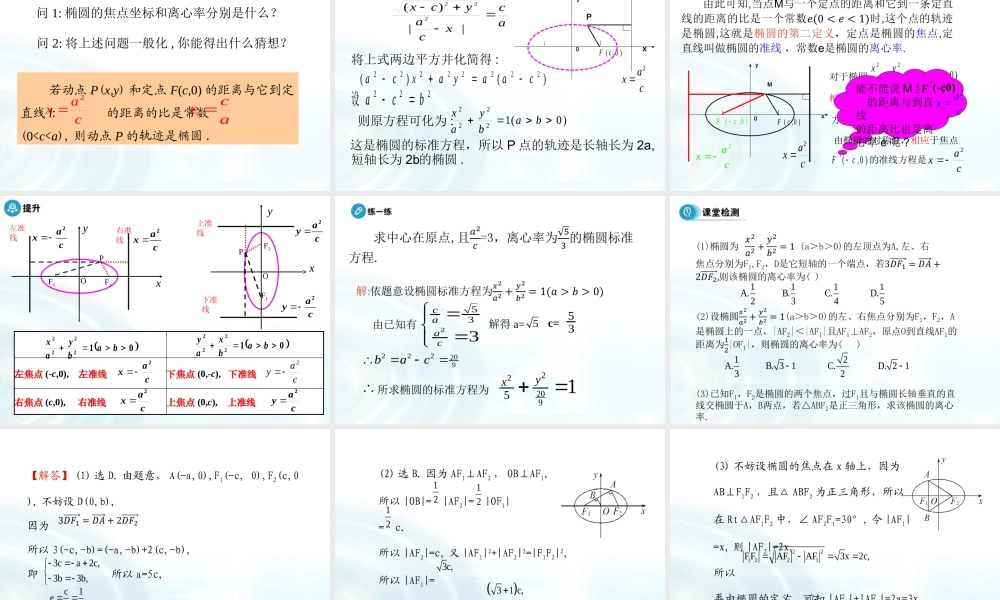 高中数学人教A版选修1-1课件：2.1.2《椭圆的简单几何性质》课时2.ppt