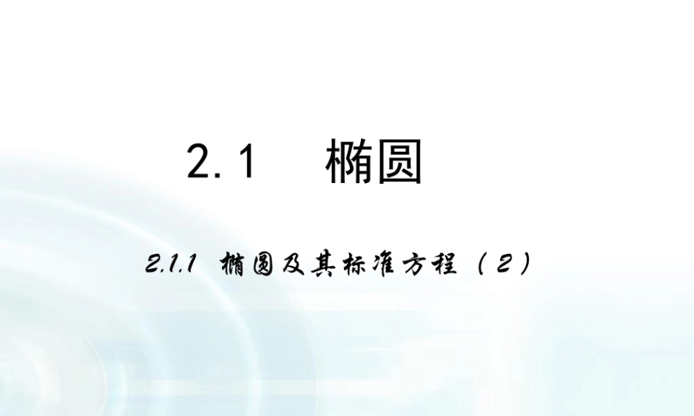 高中数学人教A版选修1-1课件：2.1.1《椭圆及其标准方程》课时2.ppt
