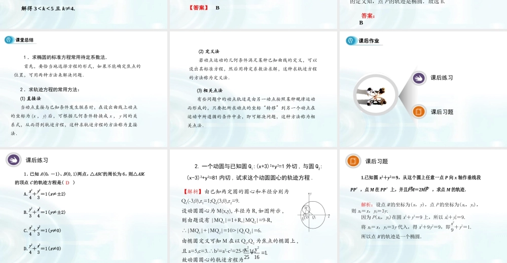 高中数学人教A版选修1-1课件：2.1.1《椭圆及其标准方程》课时2.ppt