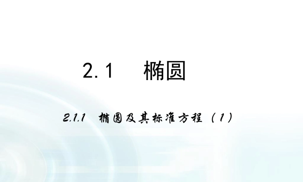高中数学人教A版选修1-1课件：2.1.1《椭圆及其标准方程》课时1.ppt