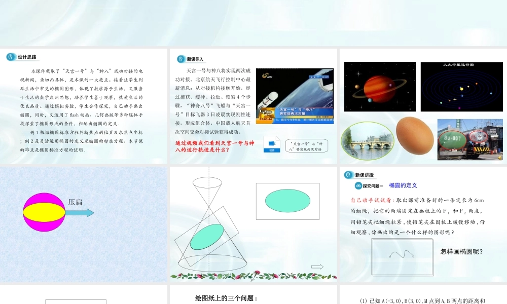 高中数学人教A版选修1-1课件：2.1.1《椭圆及其标准方程》课时1.ppt